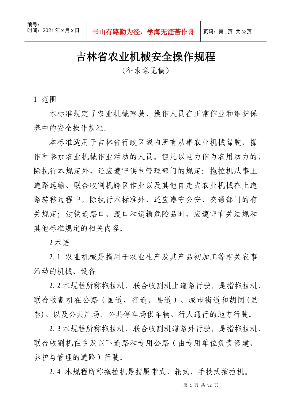 吉林省农业机械安全操作规程_第1页