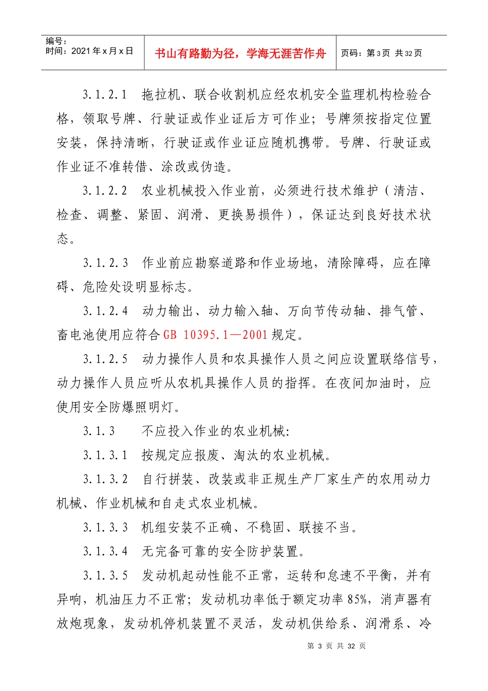 吉林省农业机械安全操作规程_第3页