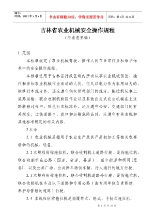 吉林省农业机械安全操作规程