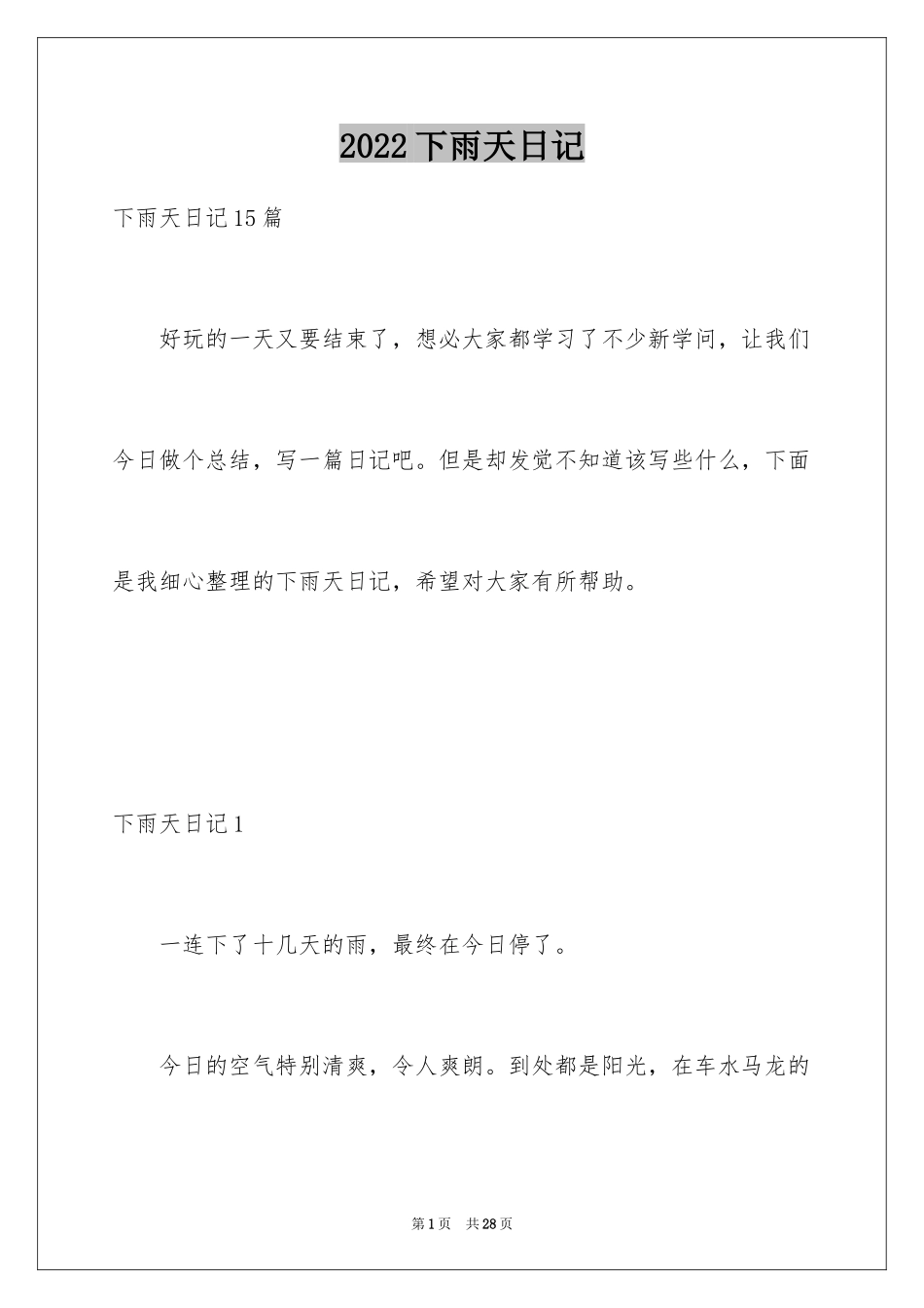 2024下雨天日记_5_第1页