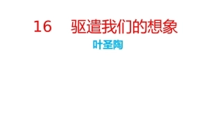 驱遣我们的想象 (2)