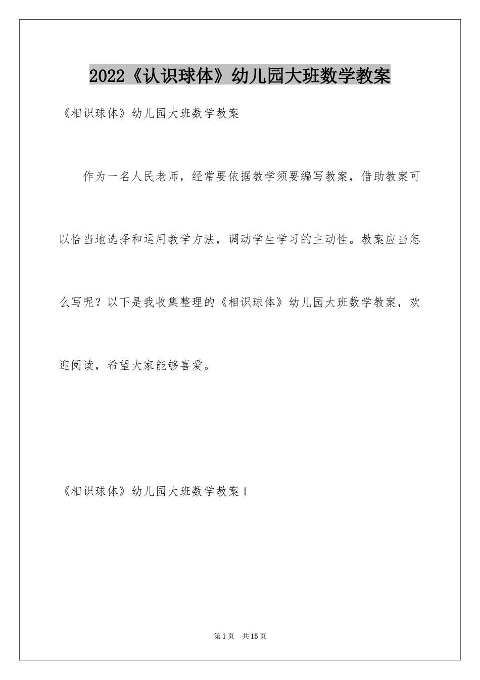 2024《认识球体》幼儿园大班数学教案_第1页