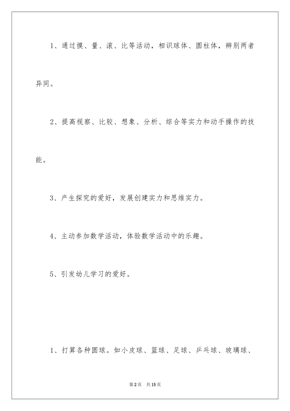 2024《认识球体》幼儿园大班数学教案_第2页