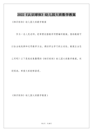 2024《认识球体》幼儿园大班数学教案