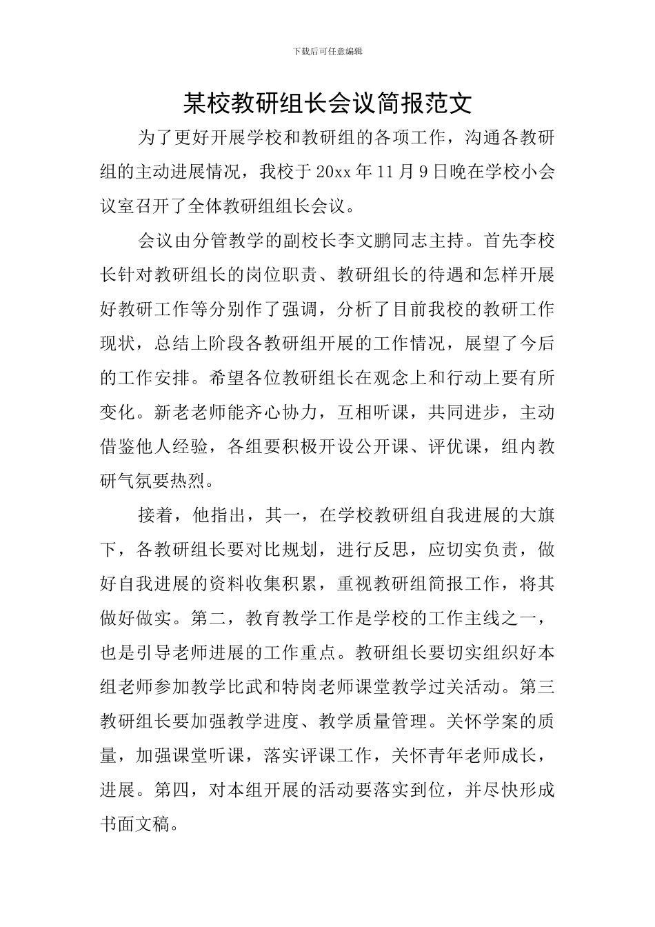 某校教研组长会议简报范文_第1页