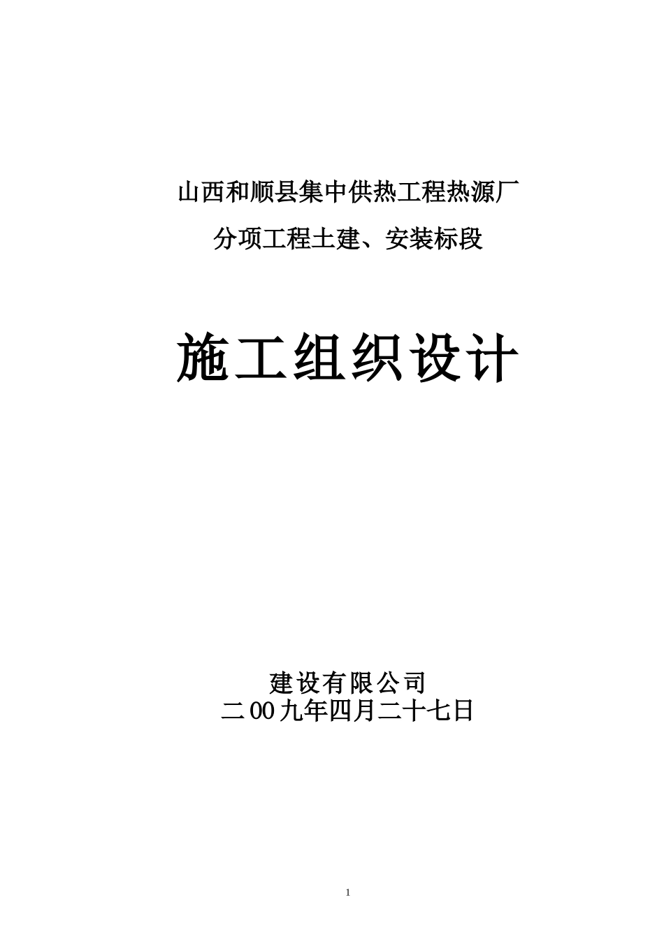 集中供热工程热源厂施工组织设计范本_第1页