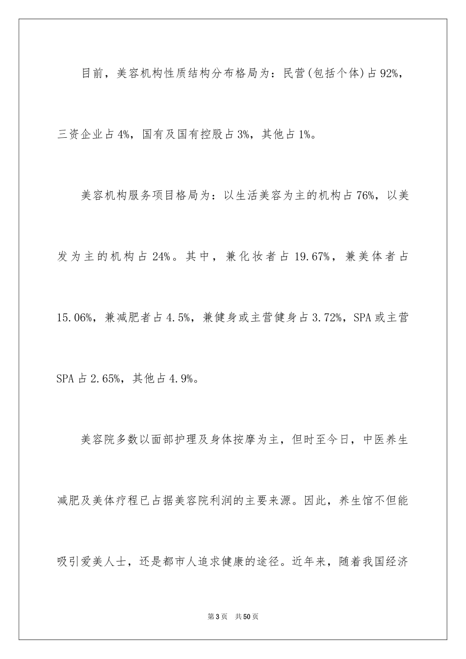 2024健康养生馆创业计划书_第3页