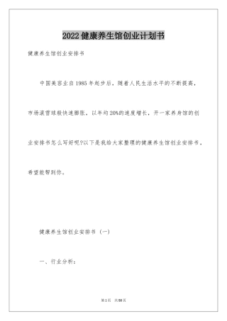 2024健康养生馆创业计划书