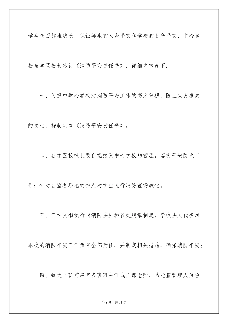 2024学校消防安全责任书_6_第2页