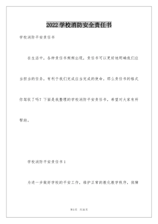 2024学校消防安全责任书_6