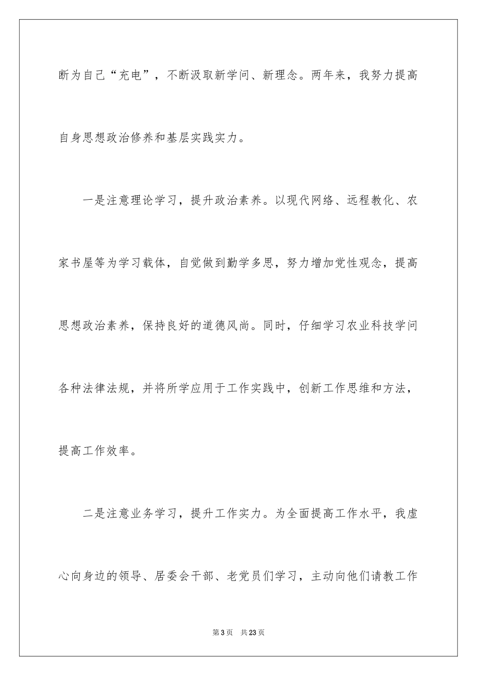 2024大学生村官年终述职报告_第3页