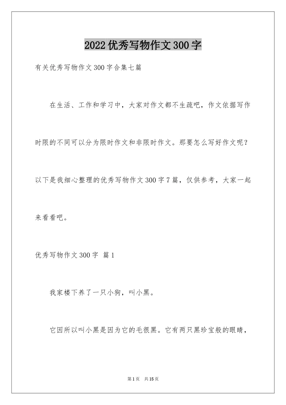 2024优秀写物作文300字_27_第1页