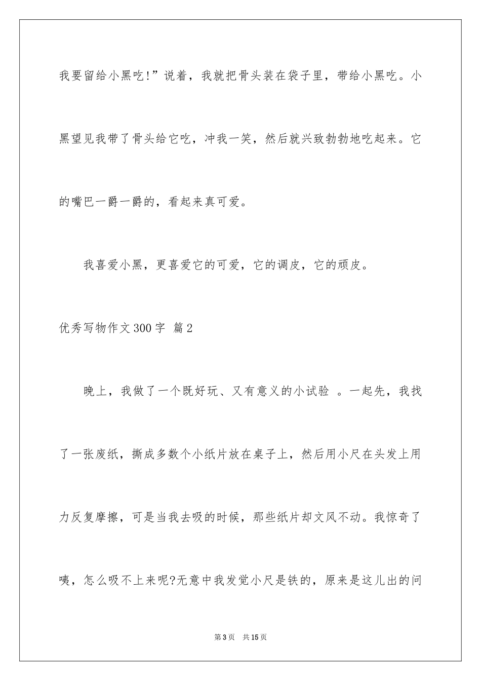 2024优秀写物作文300字_27_第3页