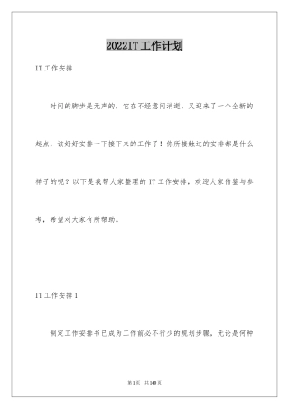 2024IT工作计划
