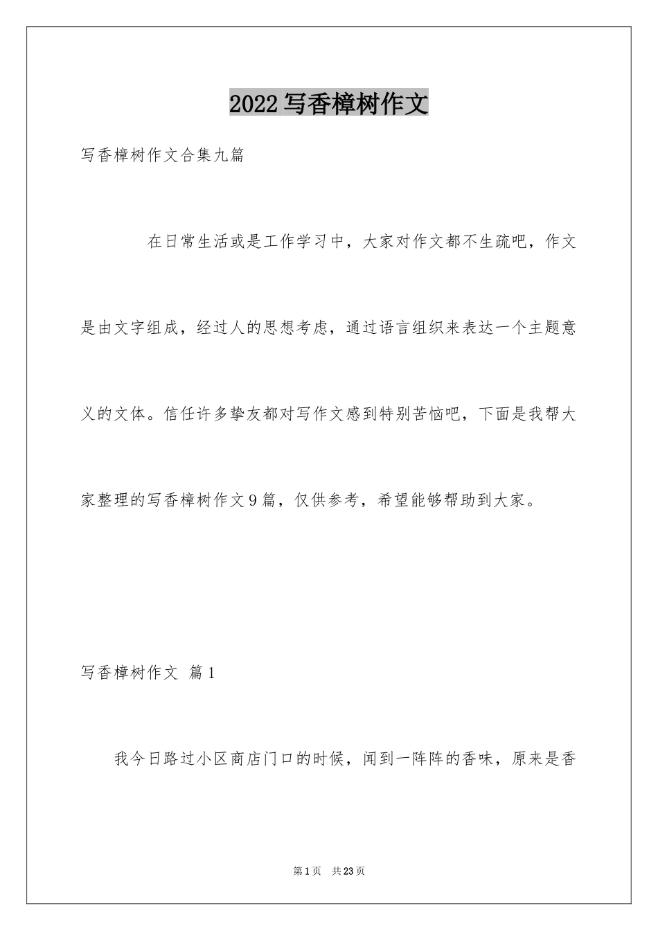 2024写香樟树作文_43_第1页