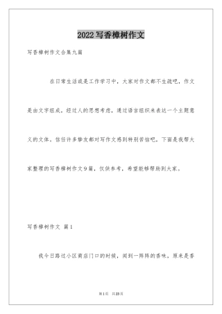 2024写香樟树作文_43