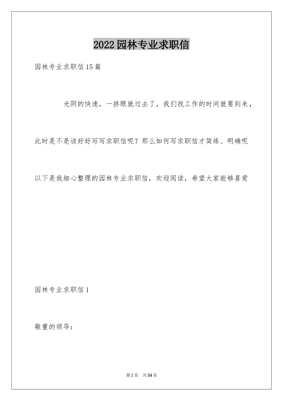 2024园林专业求职信_13_第1页