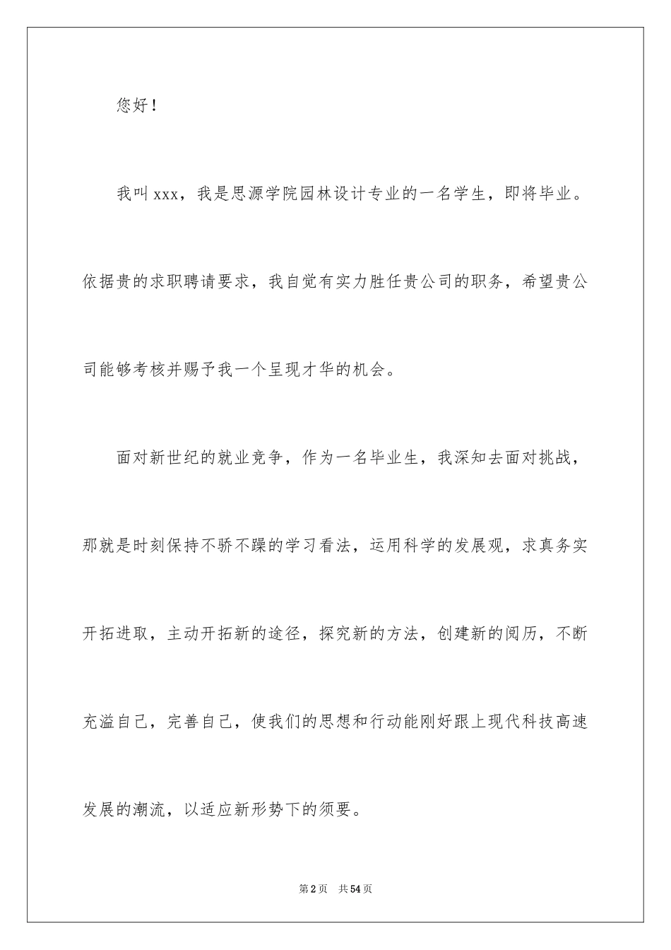 2024园林专业求职信_13_第2页