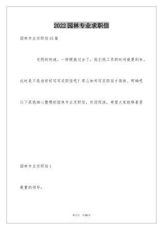 2024园林专业求职信_13