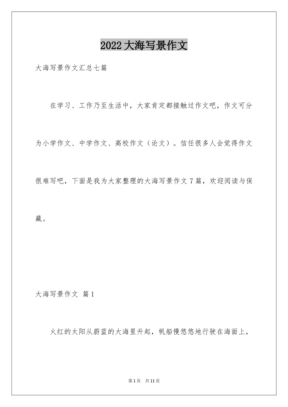 2024大海写景作文_8_第1页
