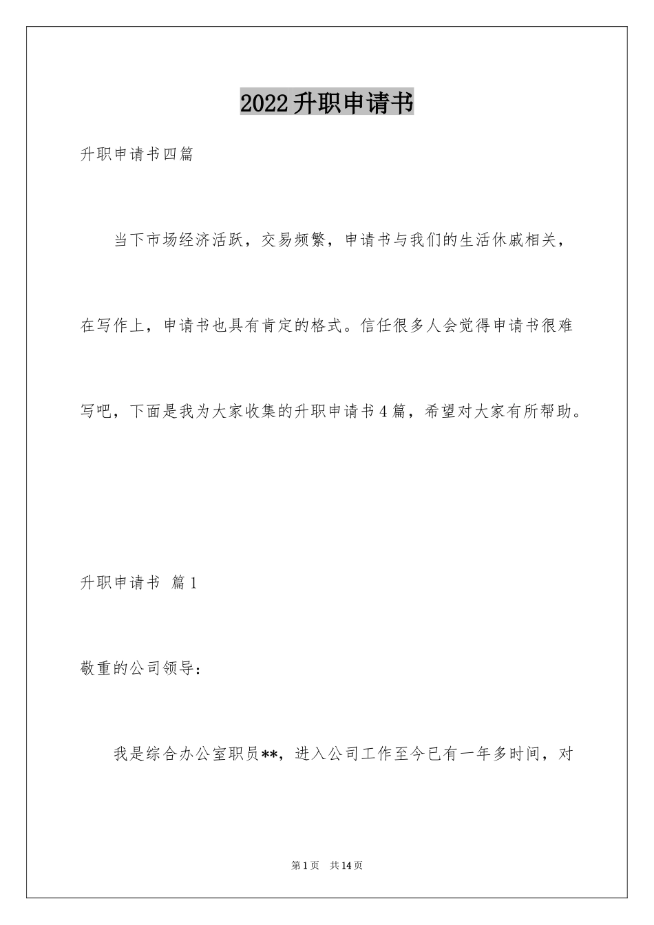 2024升职申请书_122_第1页