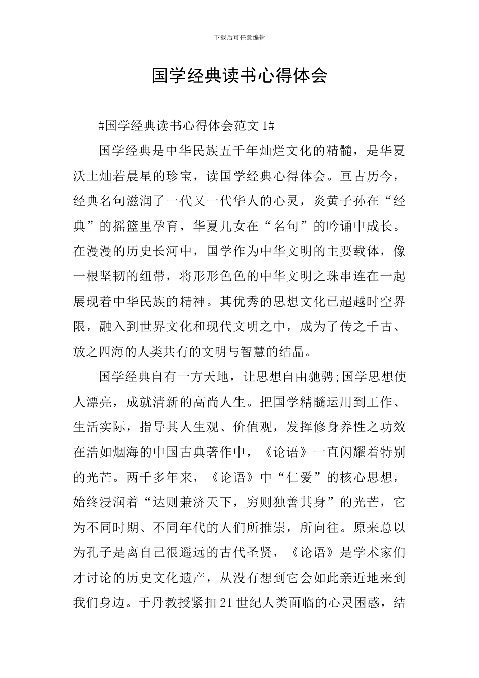 国学经典读书心得体会_第1页