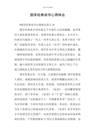 国学经典读书心得体会