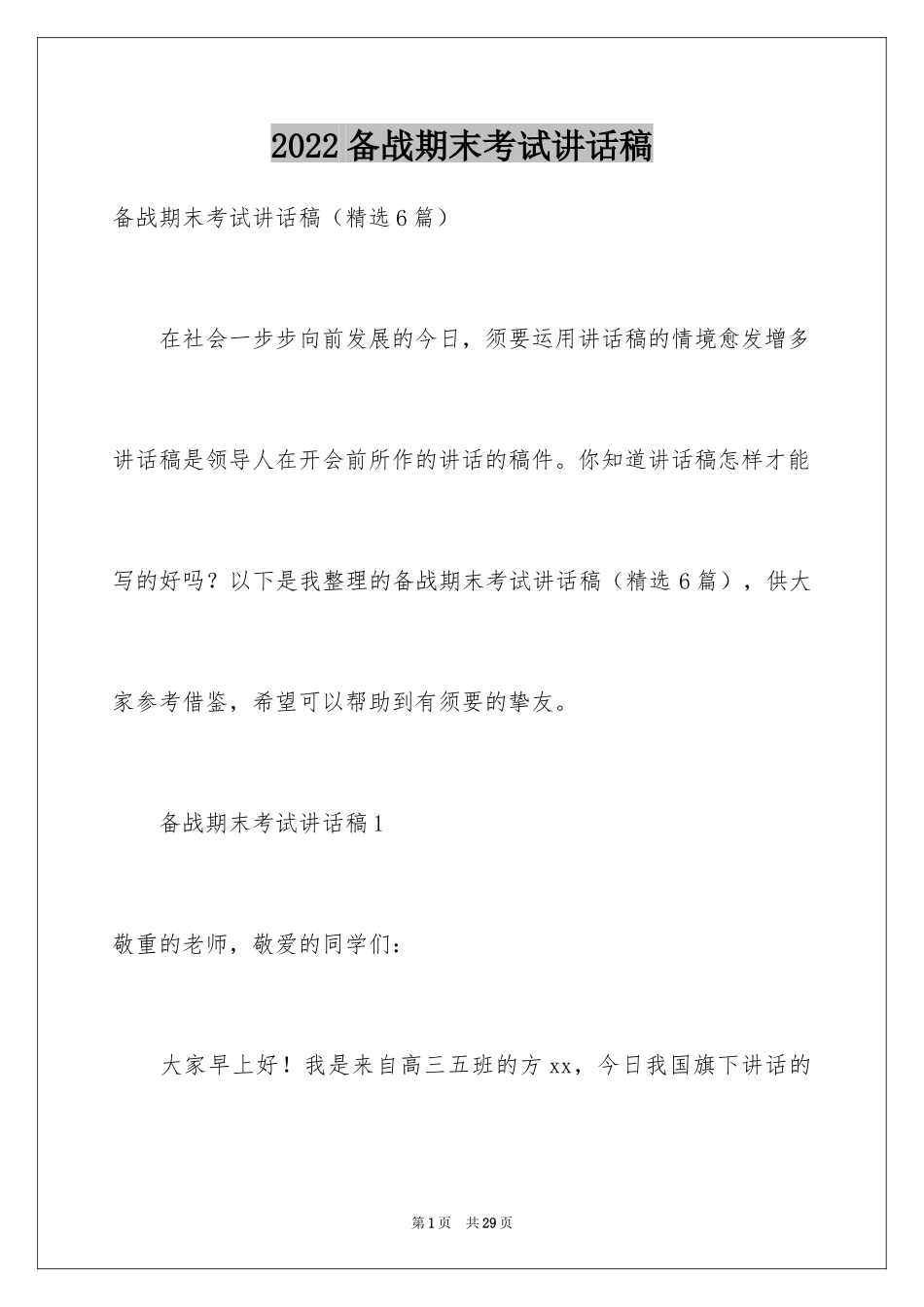 2024备战期末考试讲话稿_第1页