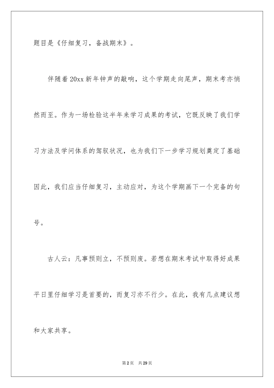 2024备战期末考试讲话稿_第2页