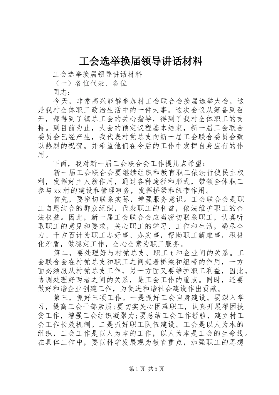 工会选举换届领导讲话_第1页