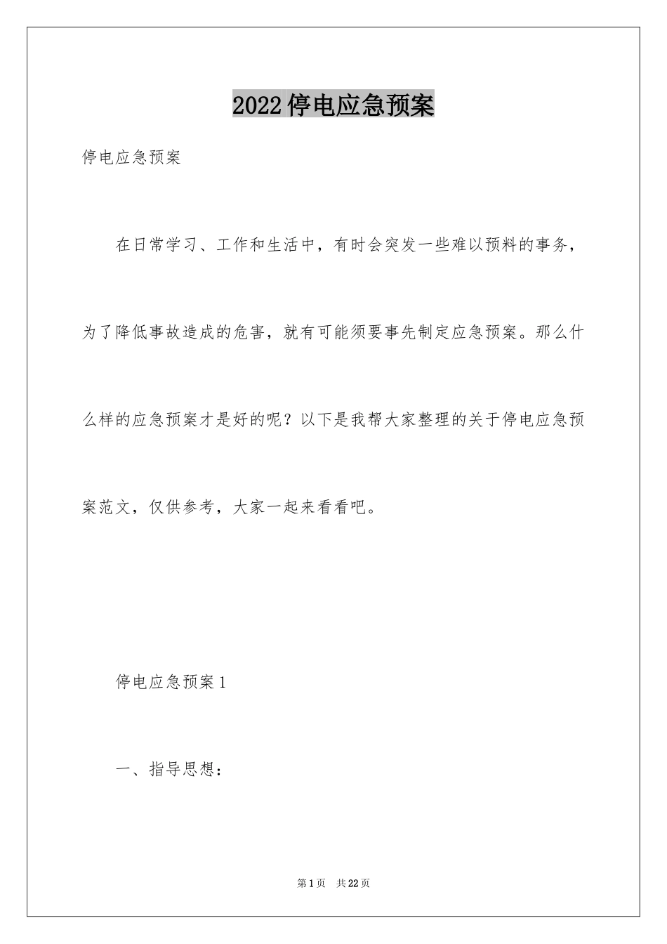 2024停电应急预案_4_第1页