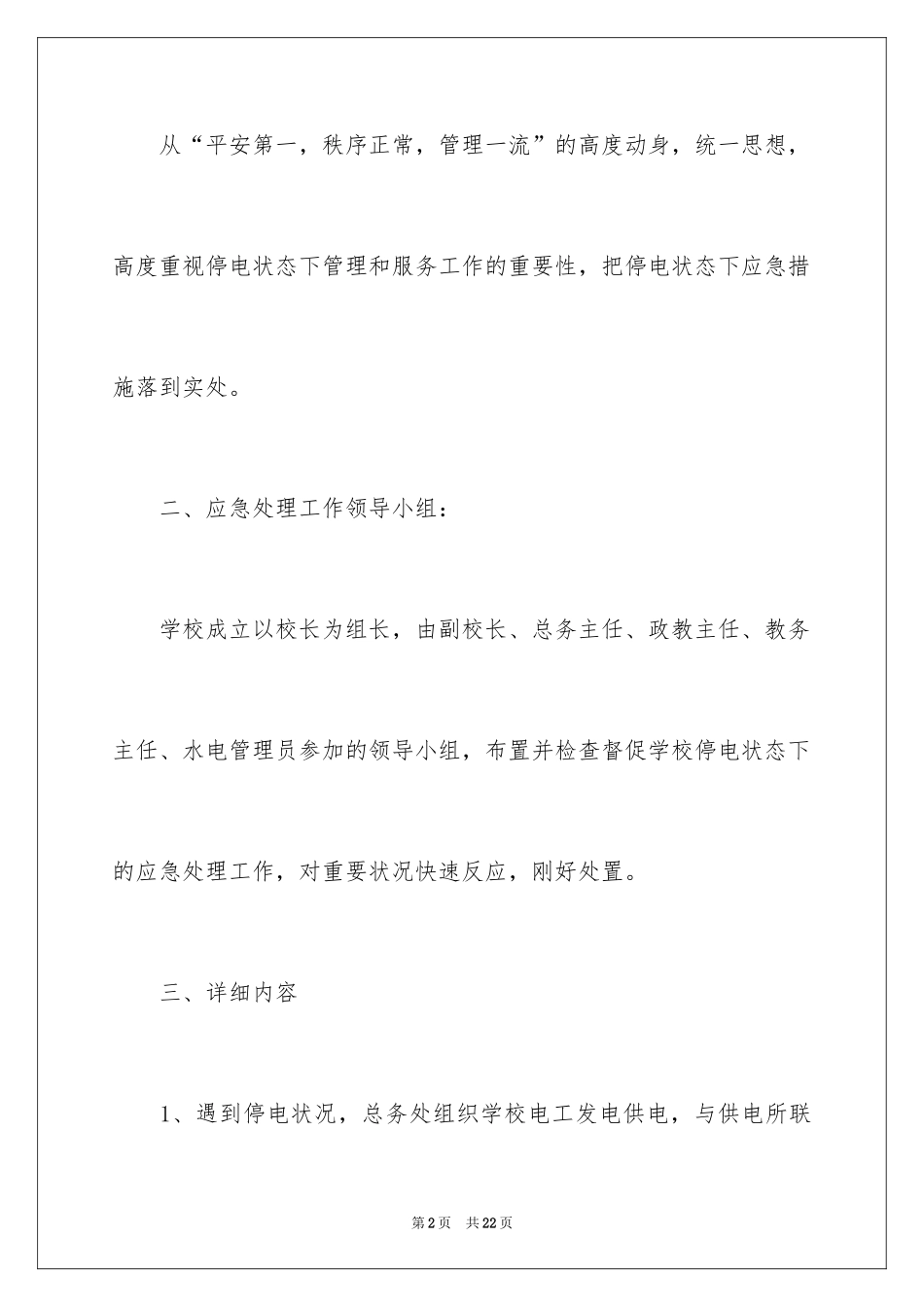 2024停电应急预案_4_第2页