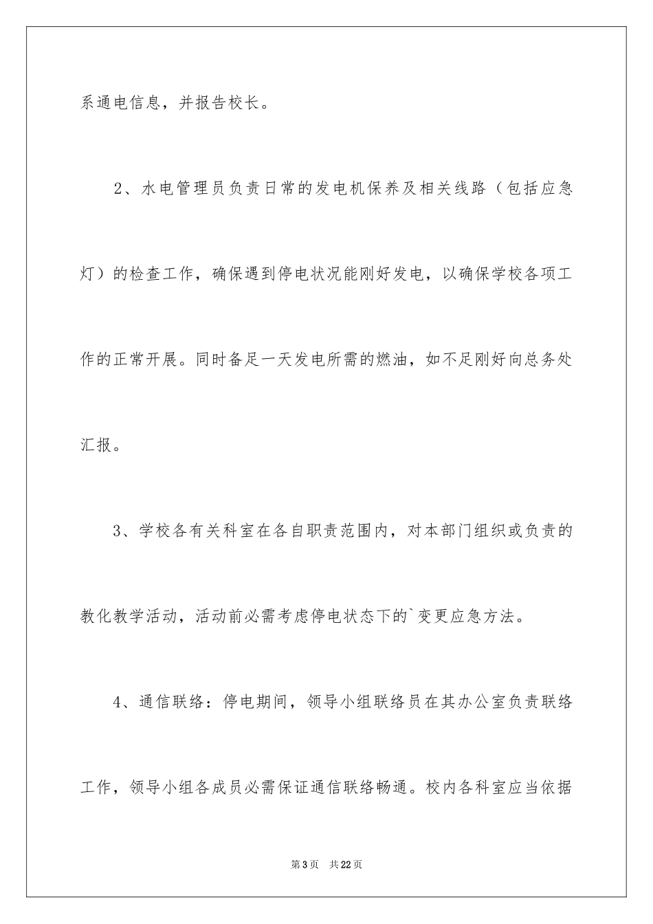 2024停电应急预案_4_第3页