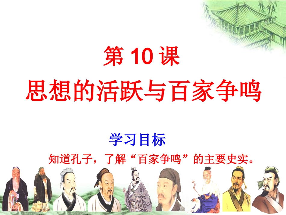 七年级历史思想的活跃与百家争鸣_第1页