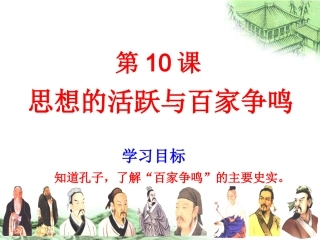 七年级历史思想的活跃与百家争鸣