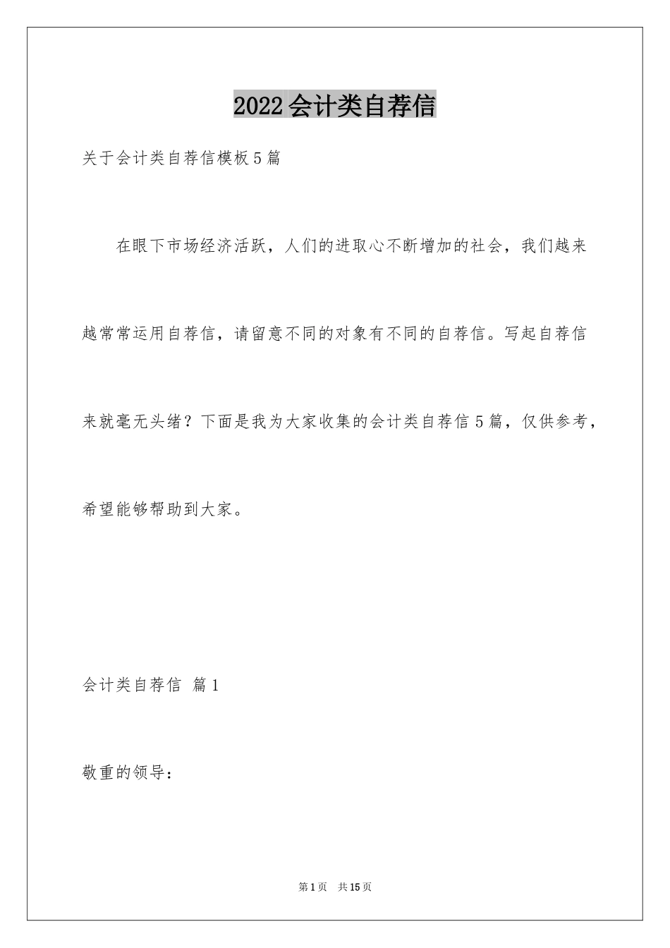 2024会计类自荐信_26_第1页