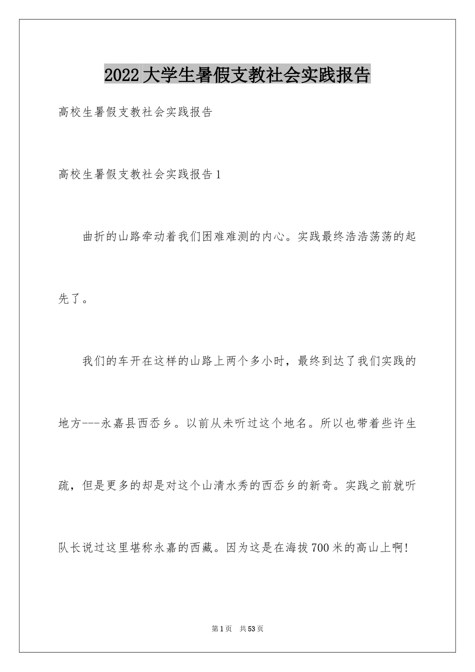 2024大学生暑假支教社会实践报告_第1页