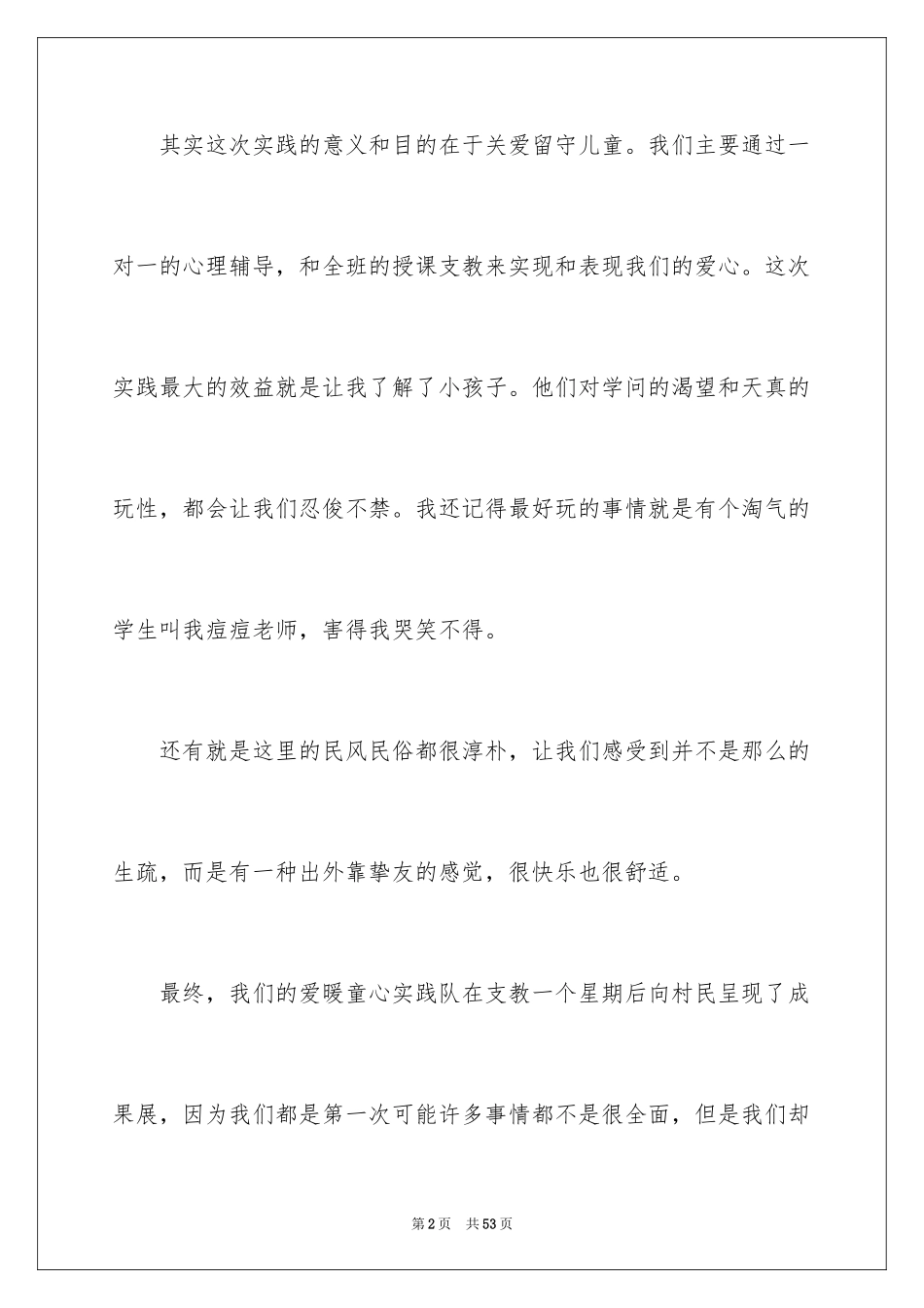 2024大学生暑假支教社会实践报告_第2页