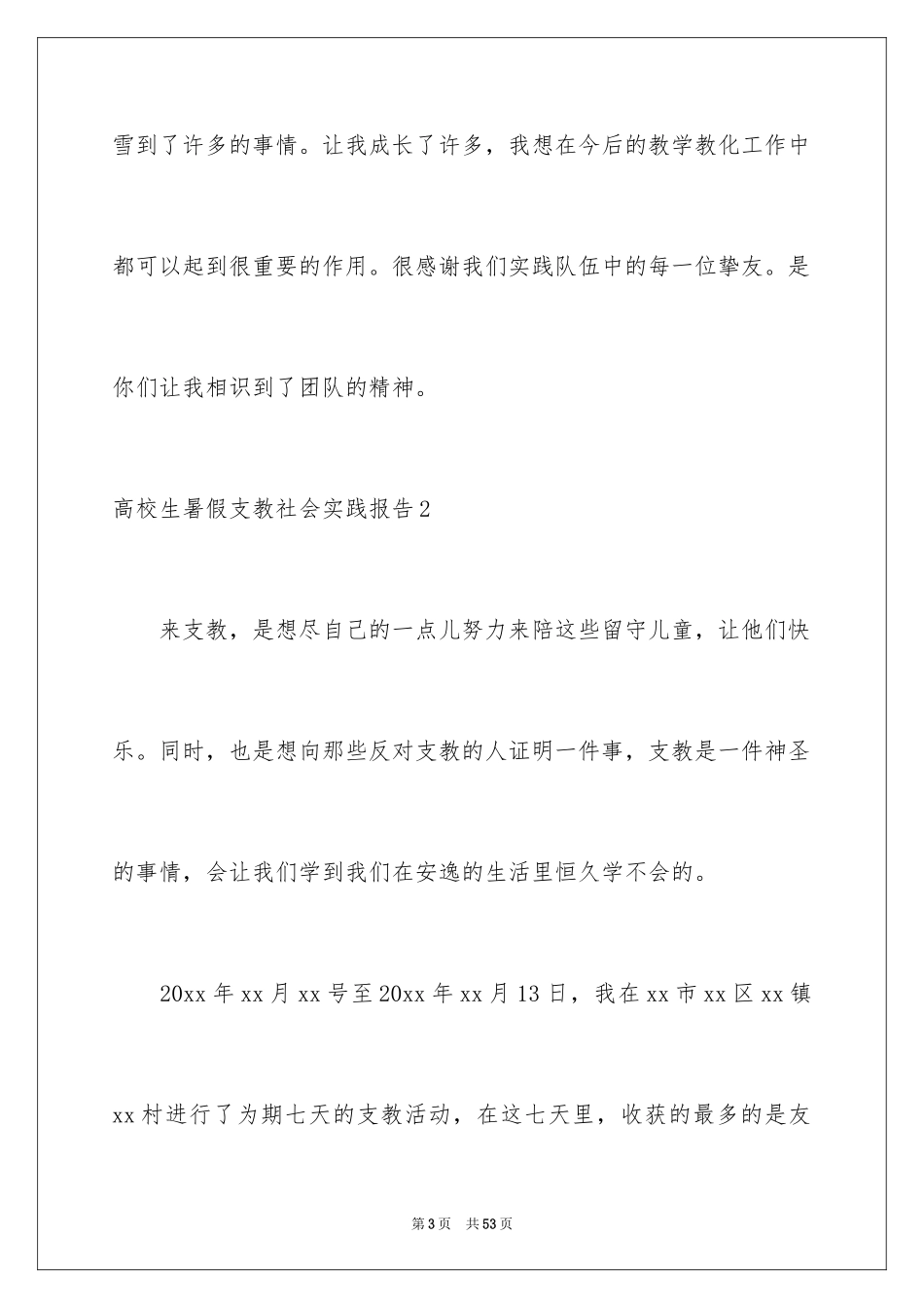 2024大学生暑假支教社会实践报告_第3页