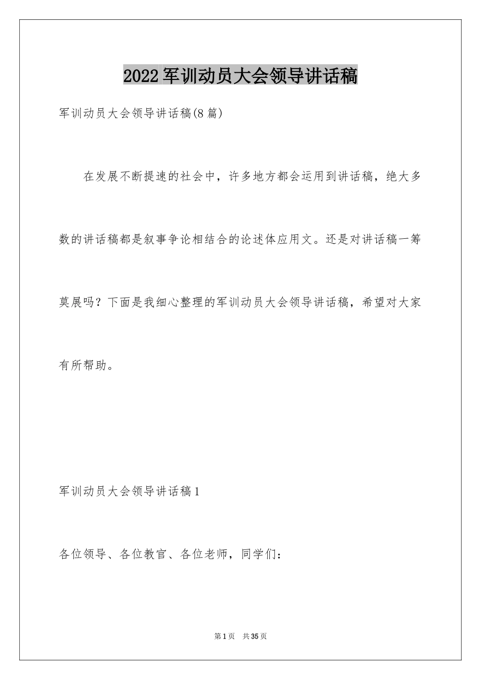 2024军训动员大会领导讲话稿_6_第1页