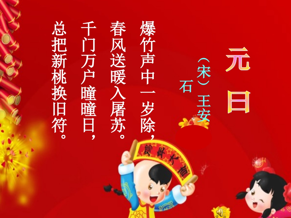 古诗两首《元日》课件_第3页