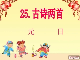 古诗两首《元日》课件