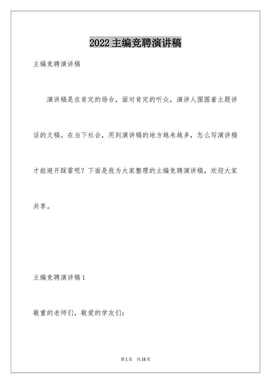 2024主编竞聘演讲稿_第1页