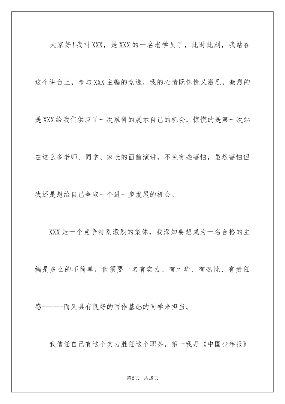 2024主编竞聘演讲稿_第2页