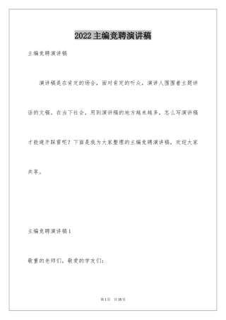 2024主编竞聘演讲稿