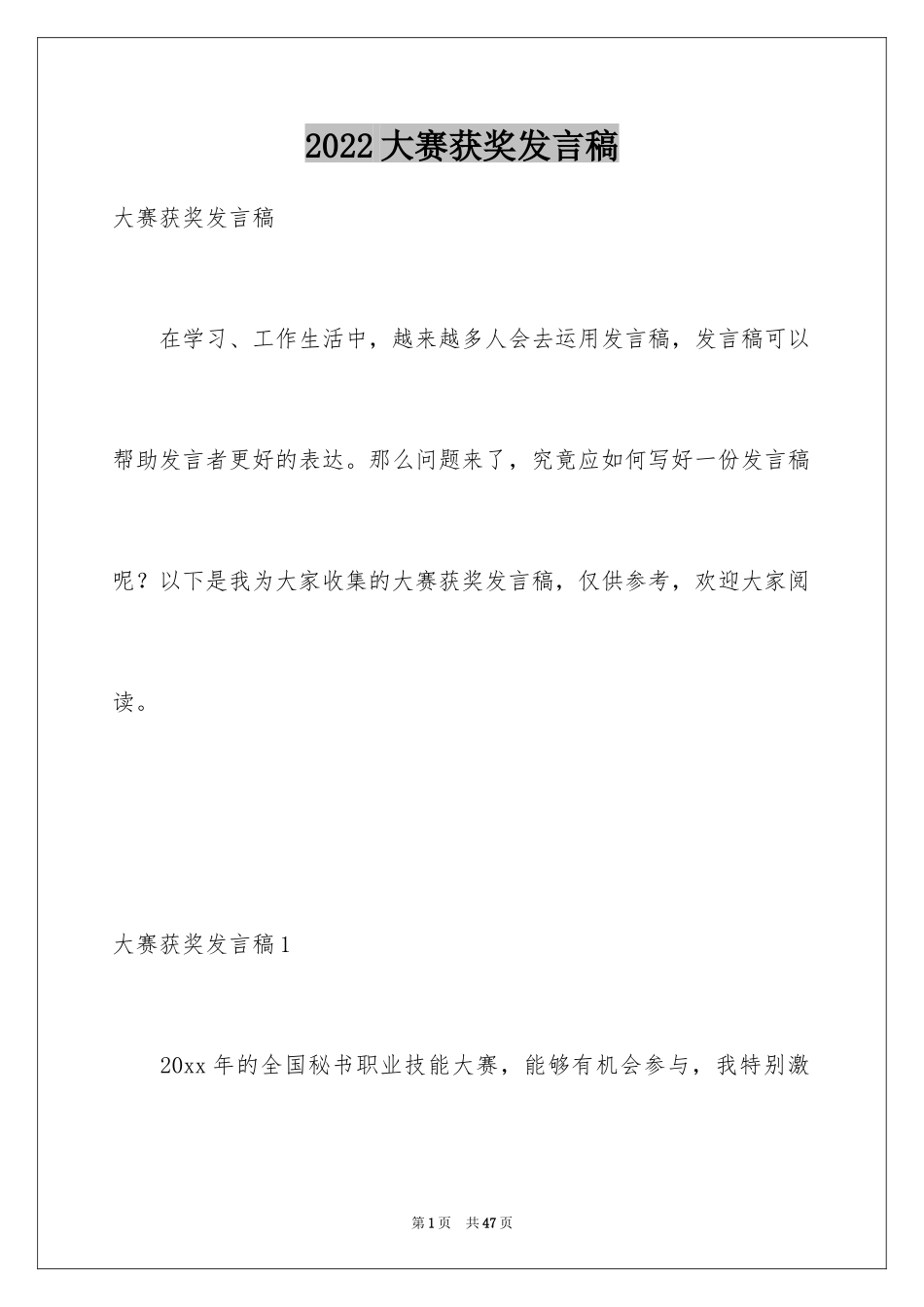 2024大赛获奖发言稿_1_第1页