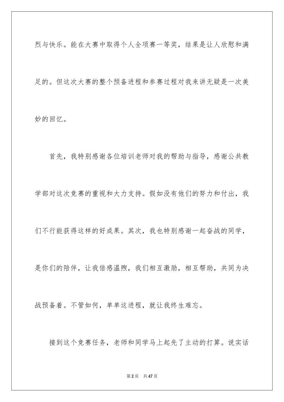 2024大赛获奖发言稿_1_第2页