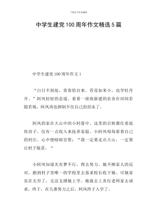 中学生建党100周年作文精选5篇