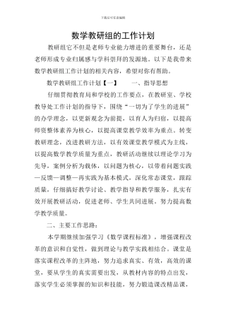 数学教研组的工作计划