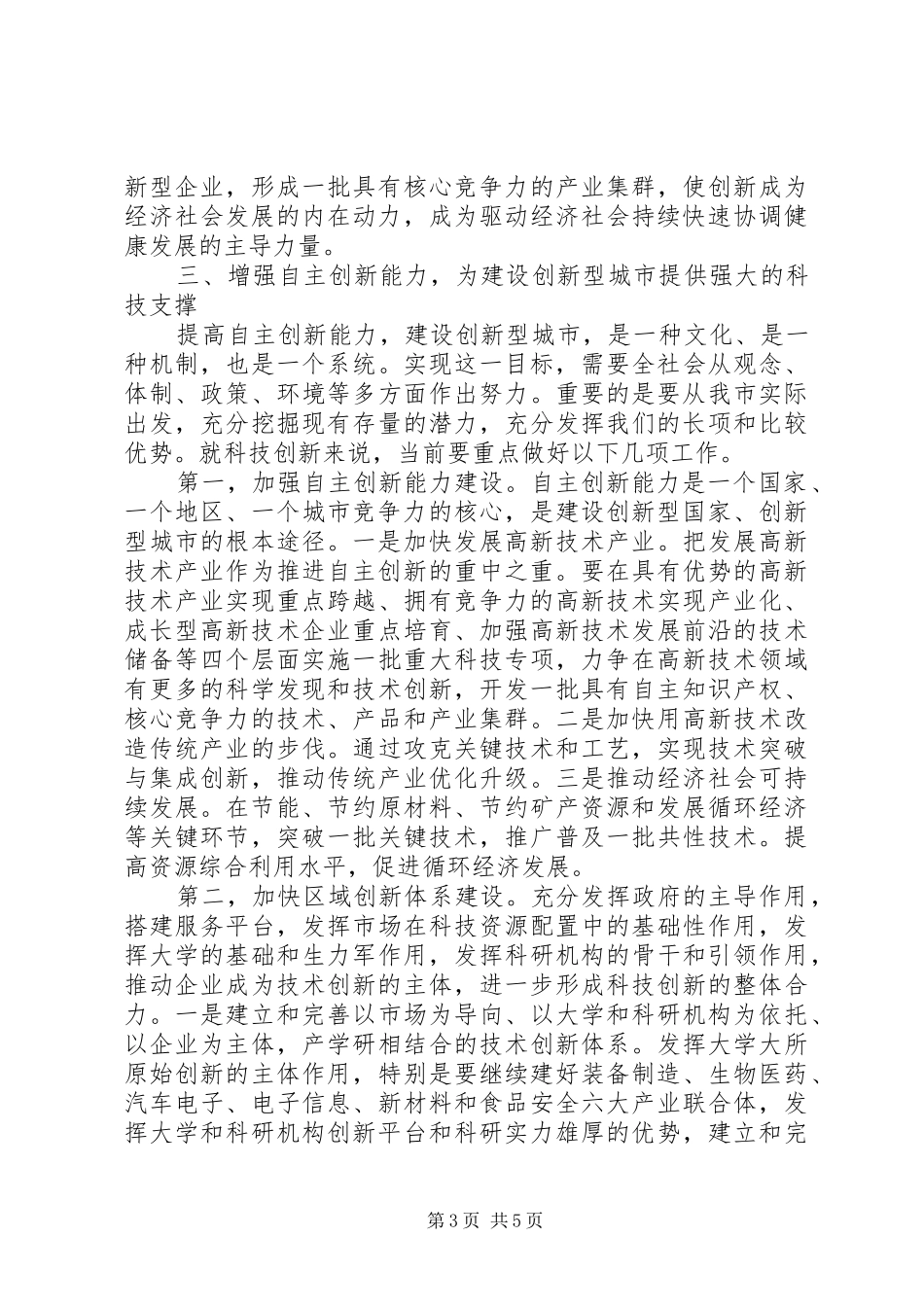 科技界新春座谈会讲话发言_第3页